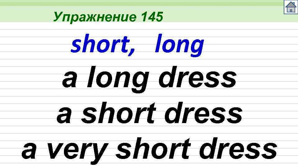 Упражнение 145 short, long a long dress a short dress a very short dress