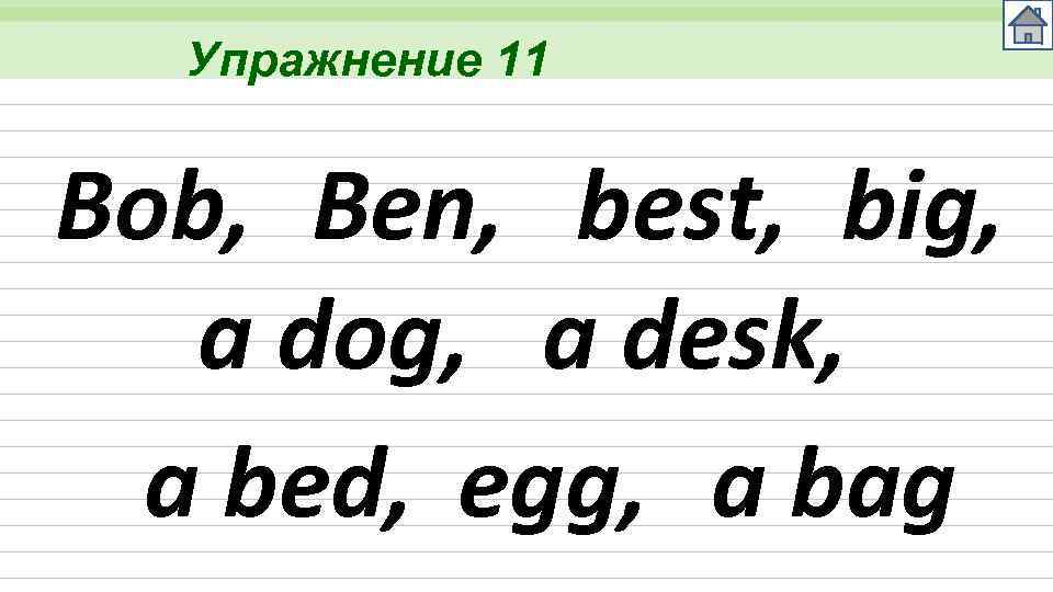 Упражнение 11 Bob, Ben, best, big, a dog, a desk, a bed, egg, a