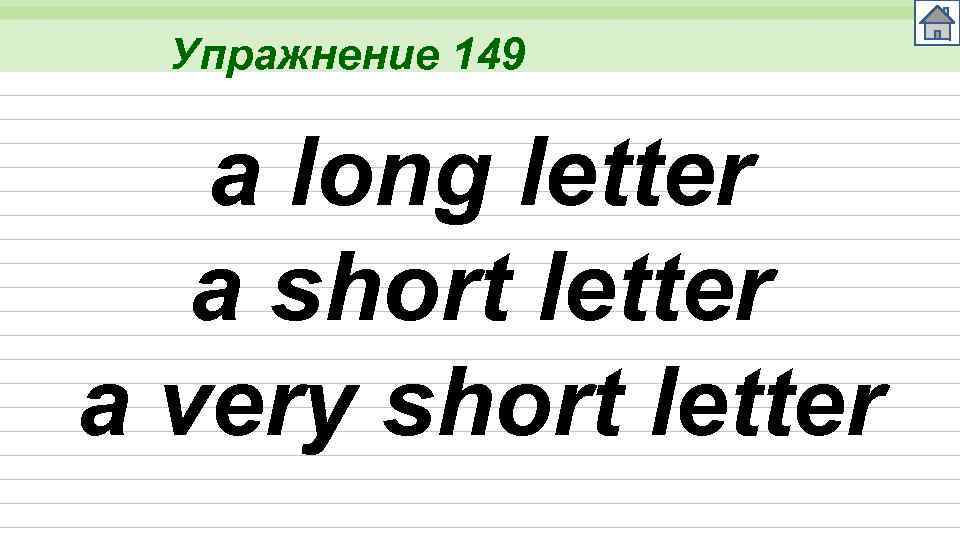 Упражнение 149 a long letter a short letter a very short letter 