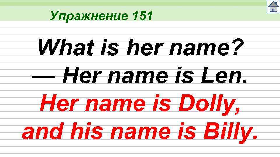 Упражнение 151 What is her name? — Her name is Len. Her name is