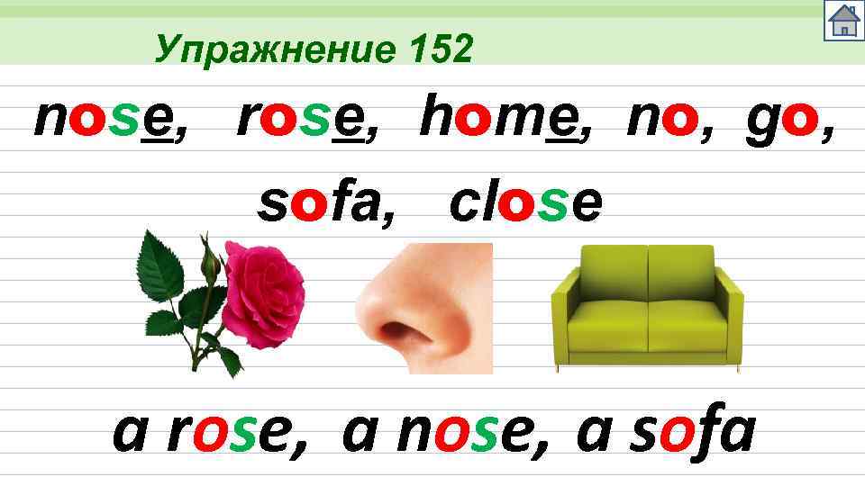 Упражнение 152 nose, rose, home, no, go, sofa, close a rose, a nose, a
