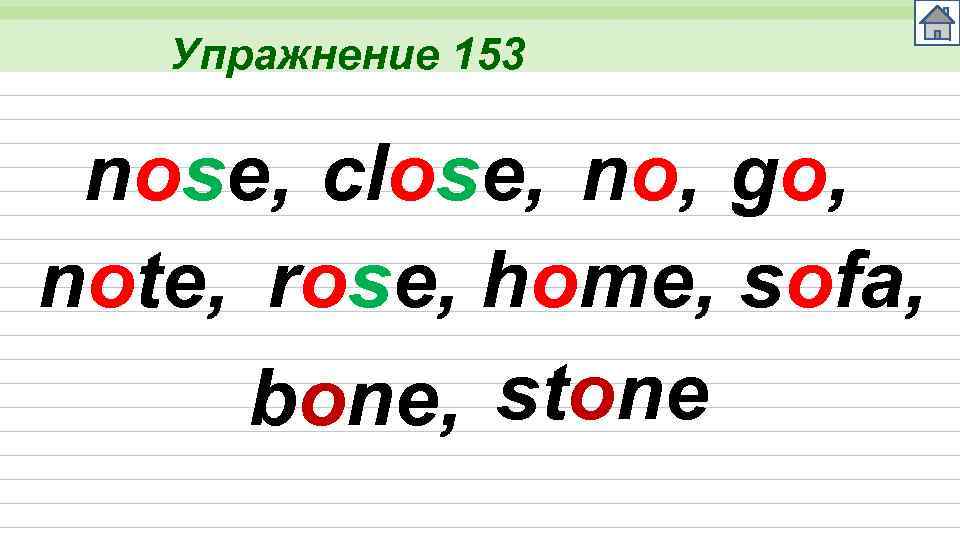 Упражнение 153 nose, close, no, go, note, rose, home, sofa, bone, stone 