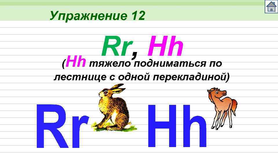 Упражнение 12 Rr, Hh (Hh тяжело подниматься по лестнице с одной перекладиной) 