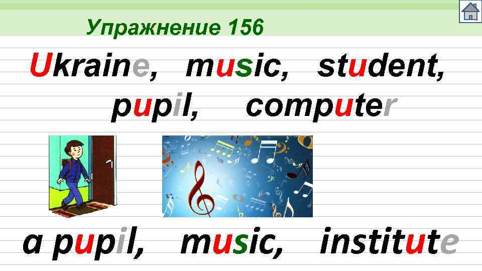 Упражнение 156 Ukraine, music, student, pupil, computer a pupil, music, institute 