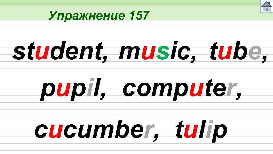 Упражнение 157 student, music, tube, pupil, computer, cucumber, tulip 