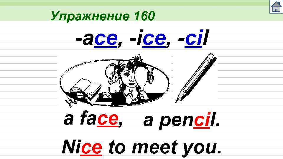 Упражнение 160 -ace, -ice, -cil a face, a pencil. Nice to meet you. 