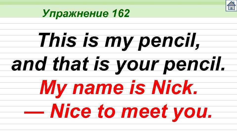 Упражнение 162 This is my pencil, and that is your pencil. My name is