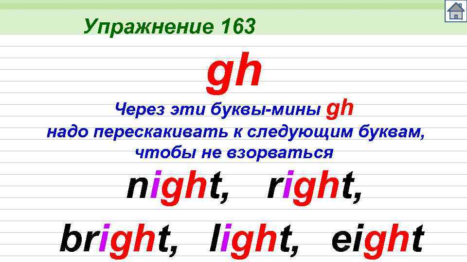Упражнение 163 gh Через эти буквы-мины gh надо перескакивать к следующим буквам, чтобы не