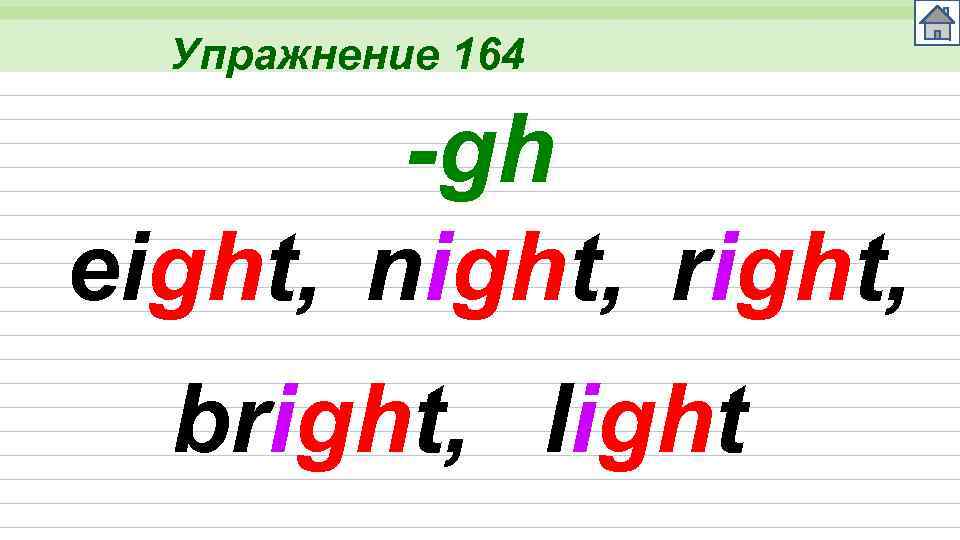 Упражнение 164 -gh eight, night, right, bright, light 