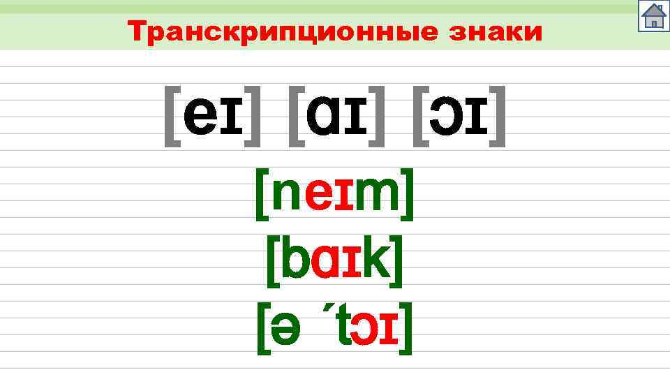 Транскрипционные знаки [eɪ] [ɑɪ] [ɔɪ] [neɪm] [bɑɪk] [ǝ ´tɔɪ] 