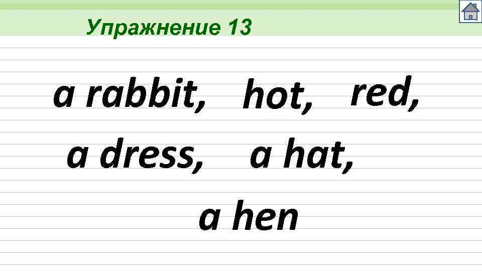 Упражнение 13 a rabbit, hot, red, a dress, a hat, a hen 