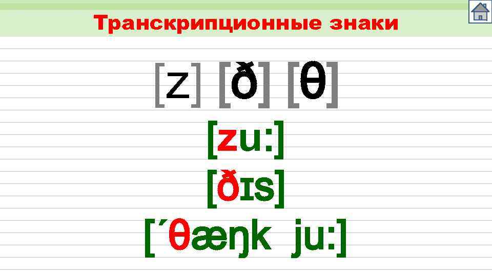 Транскрипционные знаки [z] [ð] [θ] [zu: ] [ðɪs] [´θæŋk ju: ] 
