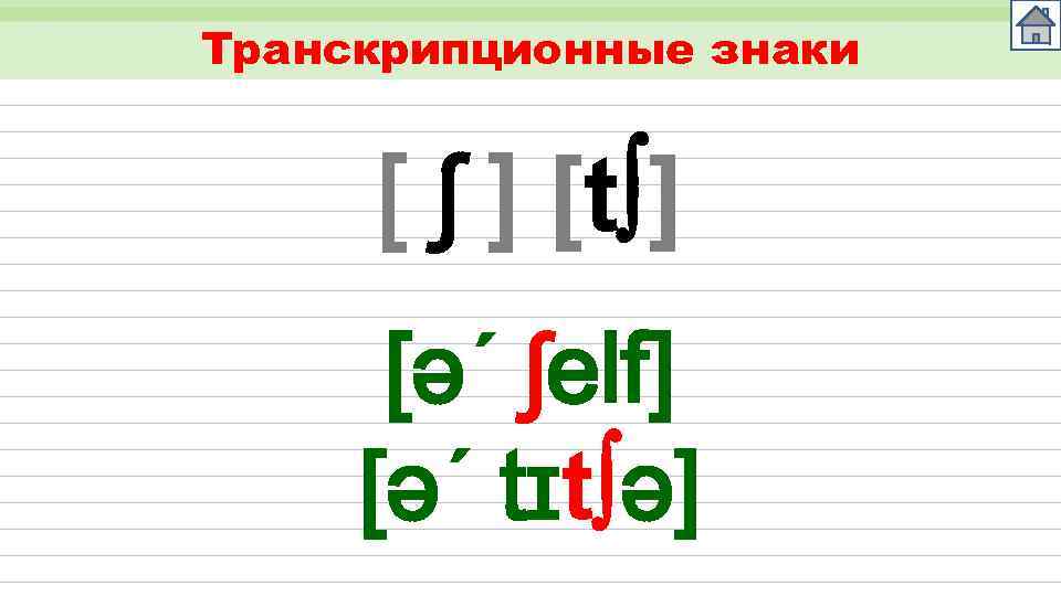 Транскрипционные знаки [ ʃ ] [t ] [ǝ´ ʃelf] [ǝ´ tɪt ǝ] 