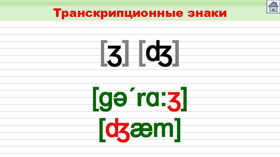 Транскрипционные знаки [ʒ] [ʤ] [gǝ´rɑ: ʒ] [ʤæm] 