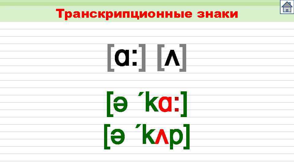 Транскрипционные знаки [ɑ: ] [ʌ] [ǝ ´kɑ: ] [ǝ ´kʌp] 