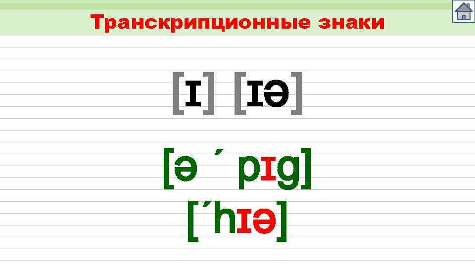 Транскрипционные знаки [ɪ] [ɪə] [ǝ ´ pɪg] [´hɪə] 