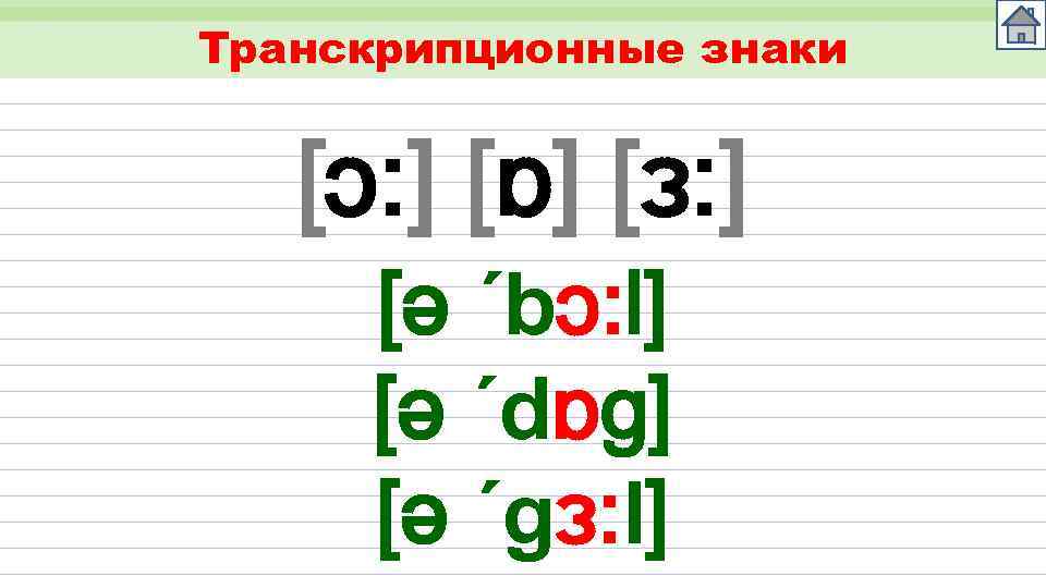 Транскрипционные знаки [ɔ: ] [ɒ] [ɜ: ] [ǝ ´bɔ: l] [ǝ ´dɒg] [ǝ ´gɜ: