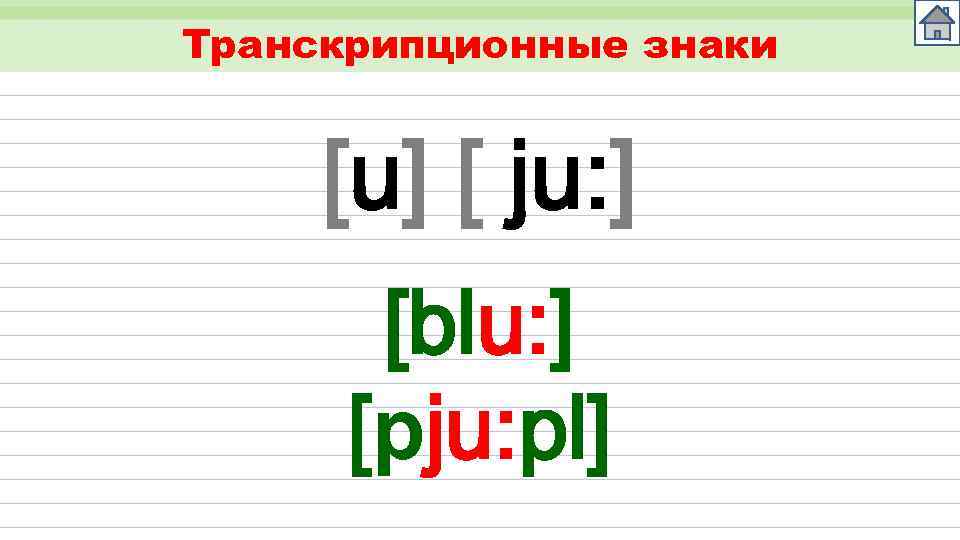 Транскрипционные знаки [u] [ ju: ] [blu: ] [pju: pl] 