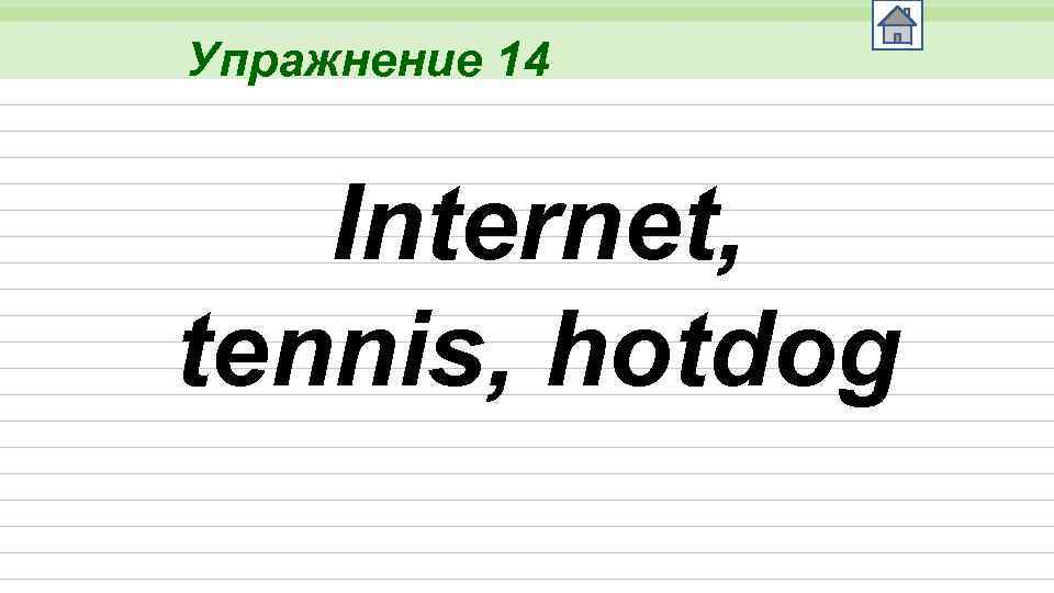 Упражнение 14 Internet, tennis, hotdog 