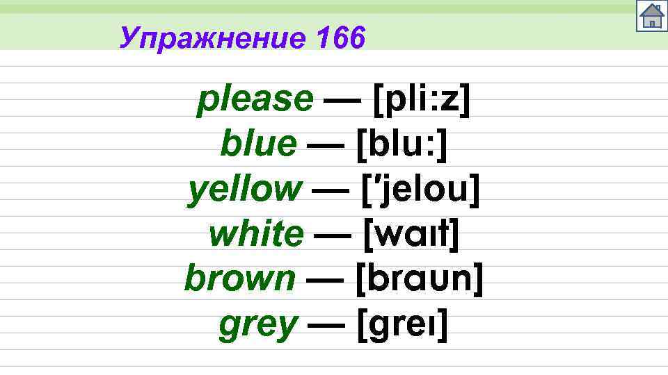 Упражнение 166 please — [pli: z] blue — [blu: ] yellow — [′jelou] white