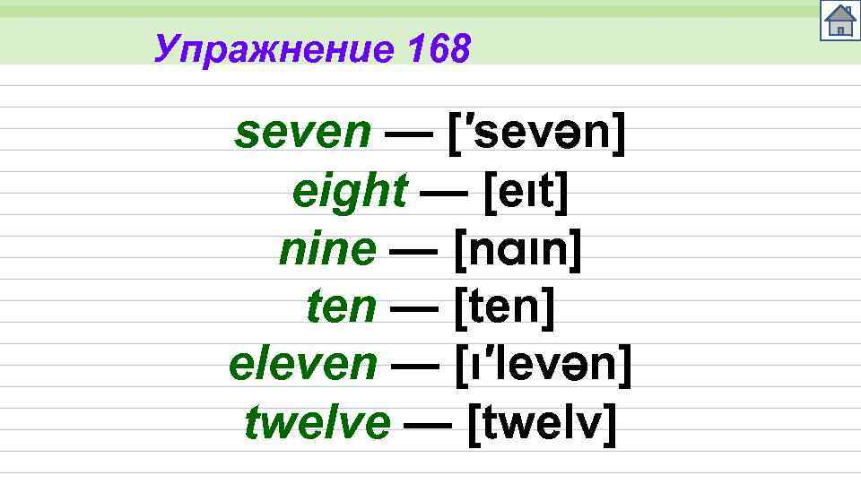 Упражнение 168 seven — [′sevən] eight — [eıt] nine — [naın] ten — [ten]