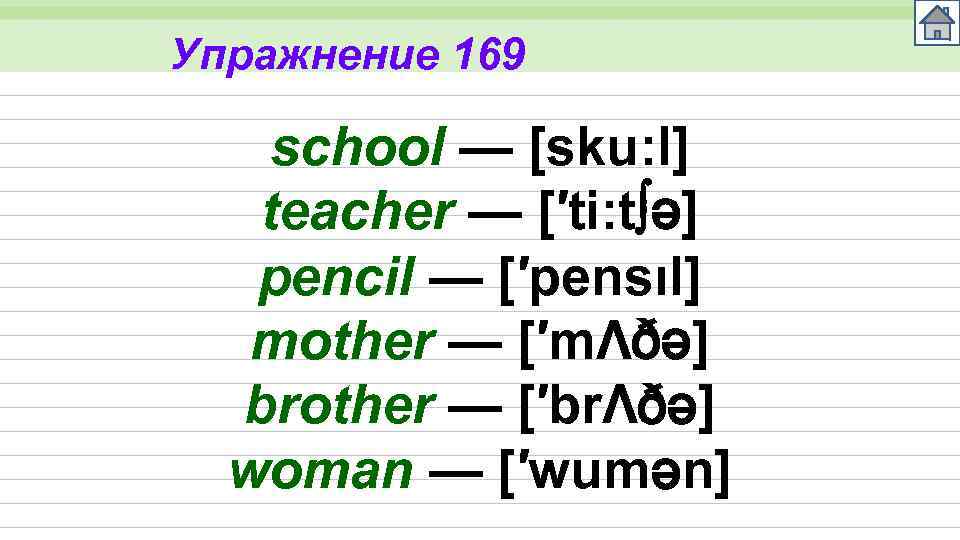 Упражнение 169 school — [sku: l] teacher — [′ti: t ə] pencil — [′pensıl]