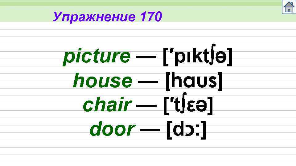 Упражнение 170 picture — [′pıkt ə] house — [haus] chair — [′t εə] door