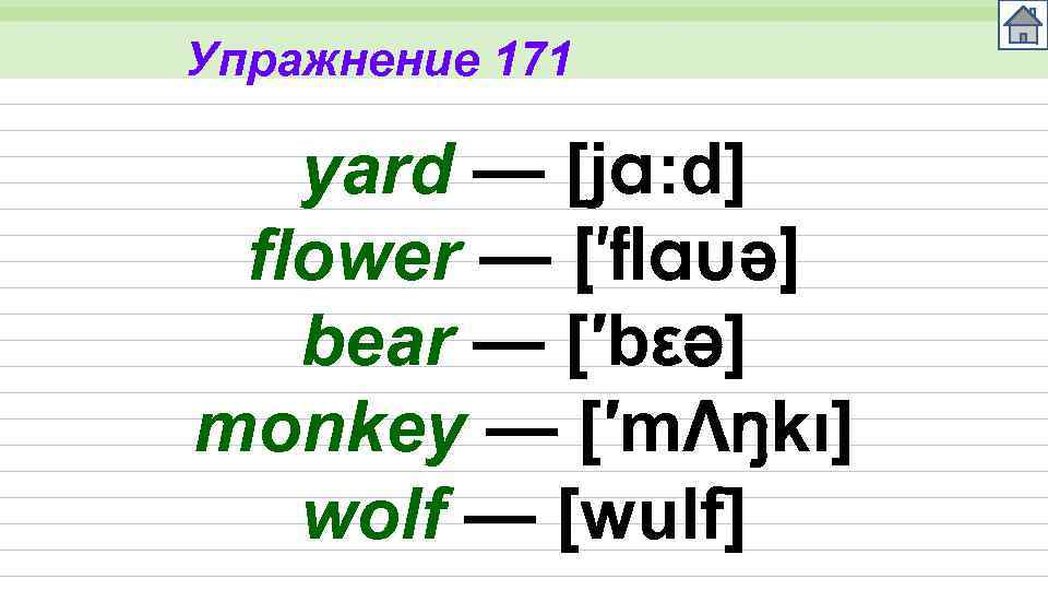 Упражнение 171 yard — [ja: d] flower — [′flauə] bear — [′bεə] monkey —