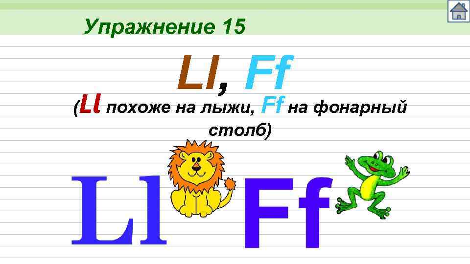 Упражнение 15 Ll, Ff Ll Ff (Ll похоже на лыжи, на фонарный столб) 