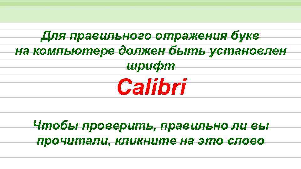 Для правильного отражения букв на компьютере должен быть установлен шрифт Calibri Чтобы проверить, правильно