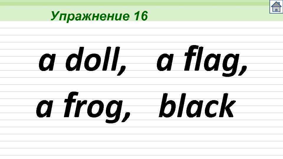 Упражнение 16 a doll, a flag, a frog, black 