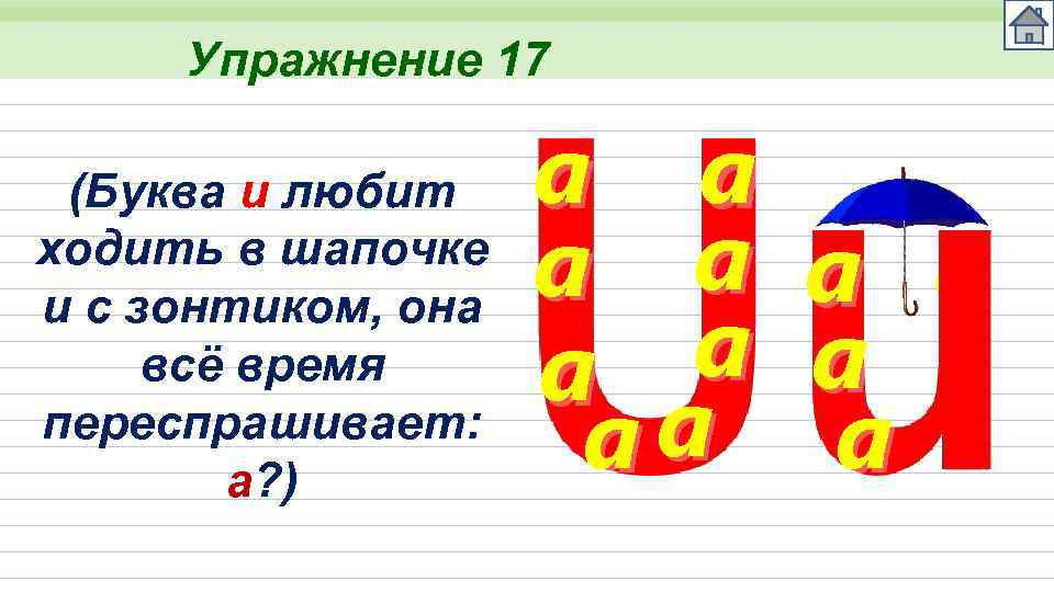 Упражнение 17 (Буква u любит ходить в шапочке и с зонтиком, она всё время