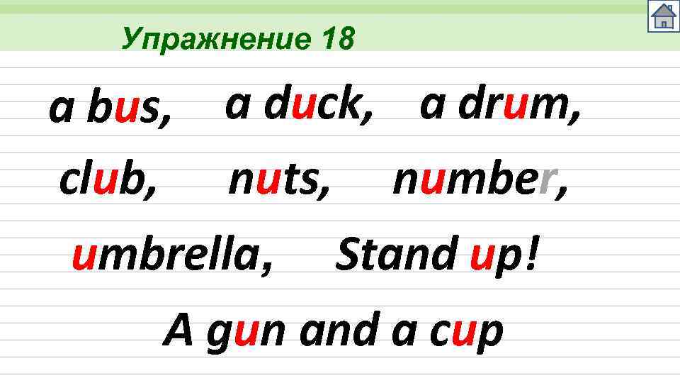 Упражнение 18 a bus, a duck, a drum, club, nuts, number, umbrella, Stand up!
