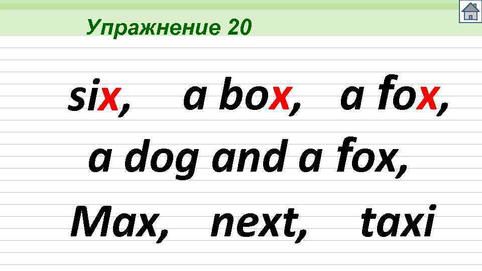 Упражнение 20 six, a box, a fox, a dog and a fox, Max, next,