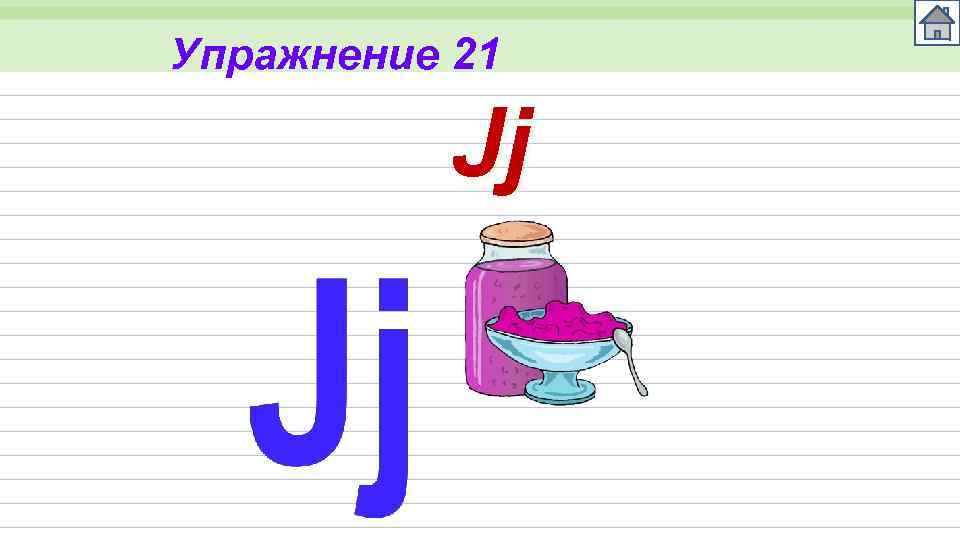 Упражнение 21 Jj 