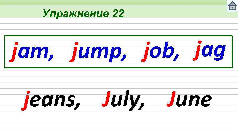 Упражнение 22 jam, jump, job, jag jeans, July, June 