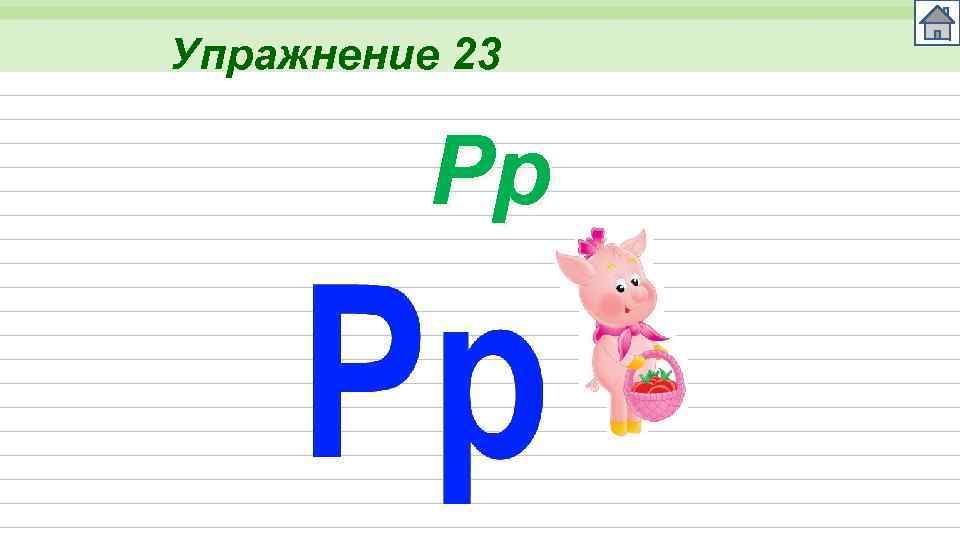 Упражнение 23 Pp 