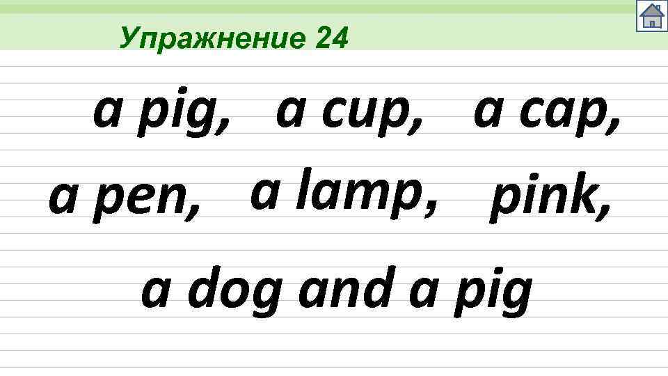Упражнение 24 a pig, a cup, a cap, a pen, a lamp, pink, a