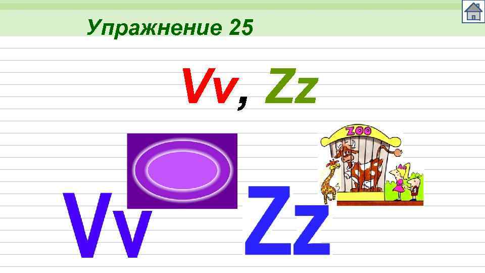 Упражнение 25 Vv, Zz 
