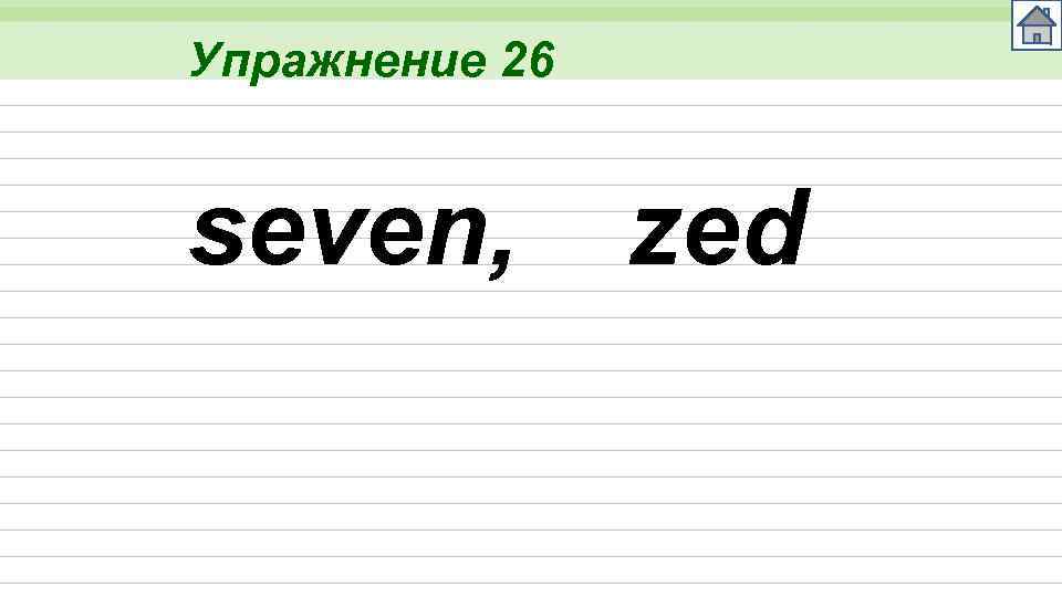 Упражнение 26 seven, zed 
