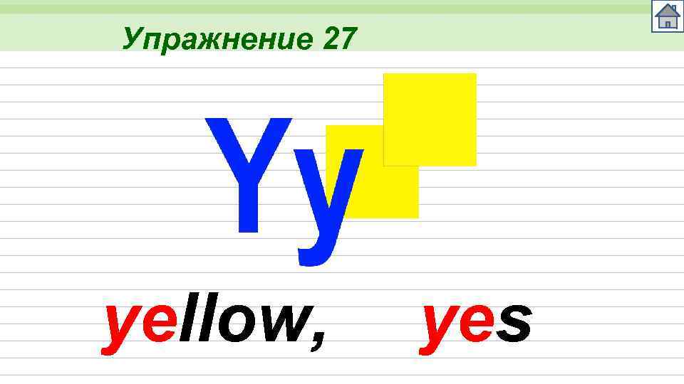 Упражнение 27 yellow, yes 