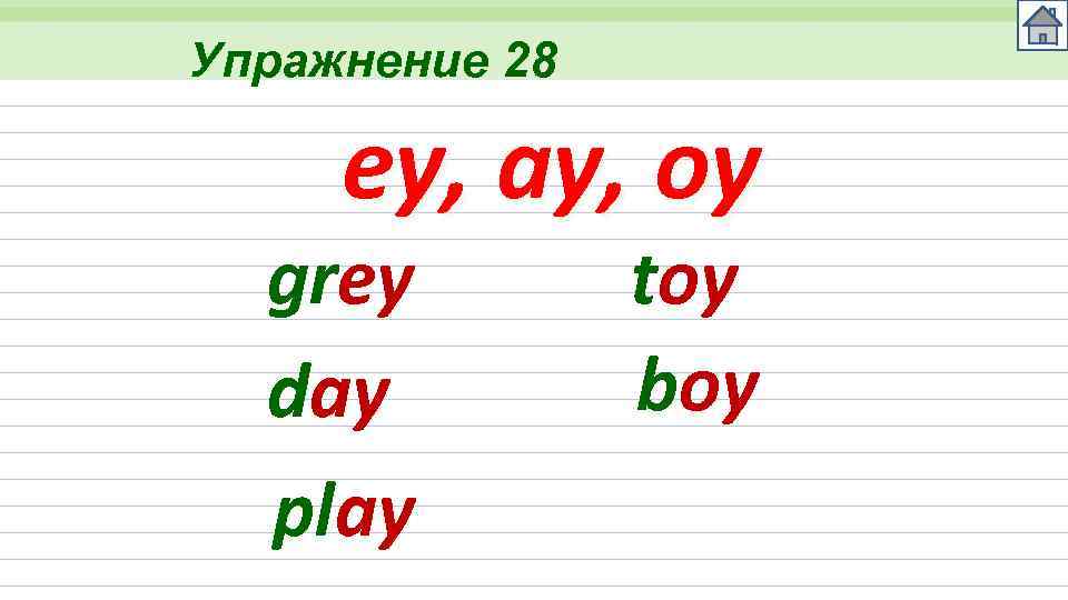 Упражнение 28 ey, ay, oy grey day play toy boy 