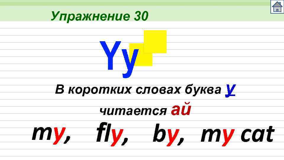 Упражнение 30 В коротких словах буква y читается ай my, fly, by, my cat