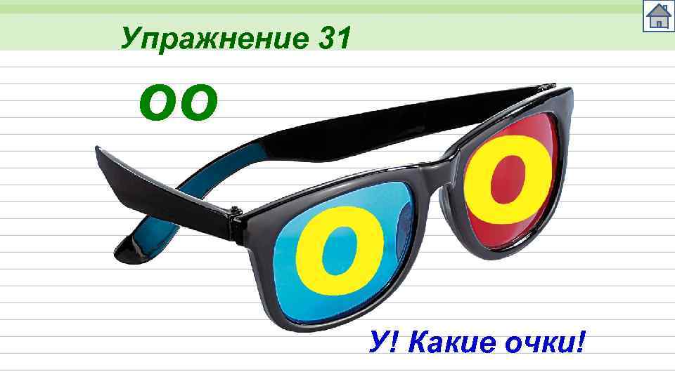 Упражнение 31 oo У! Какие очки! 