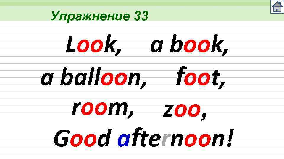 Упражнение 33 Look, a balloon, foot, room, zoo, Good afternoon! 