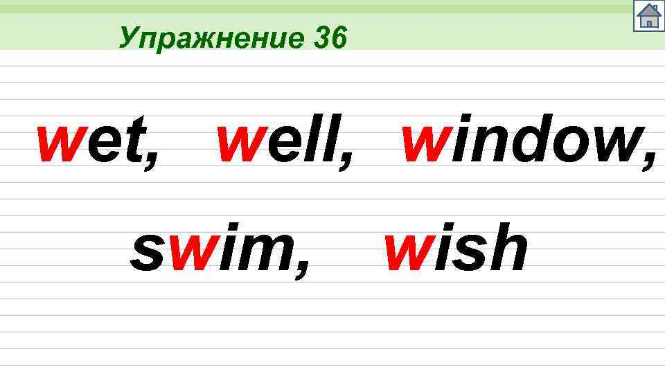 Упражнение 36 wet, well, window, swim, wish 
