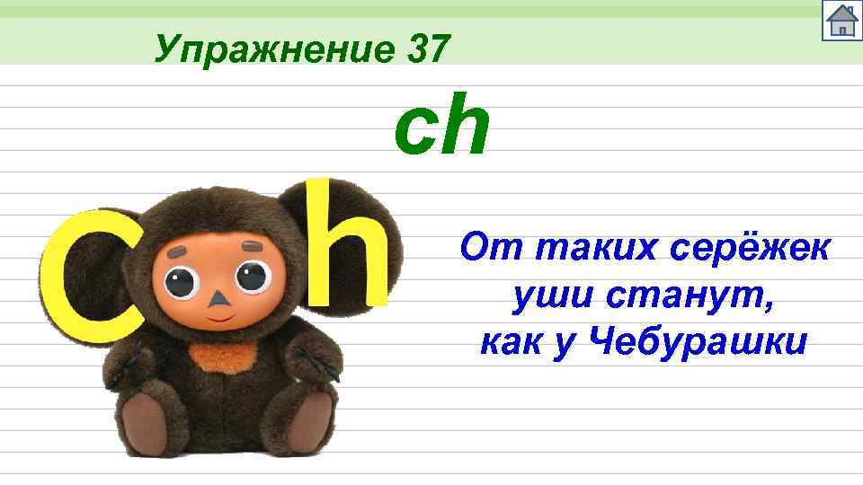 Упражнение 37 ch От таких серёжек уши станут, как у Чебурашки 