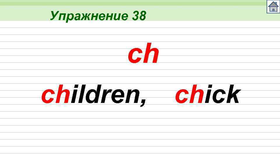 Упражнение 38 ch children, chick 