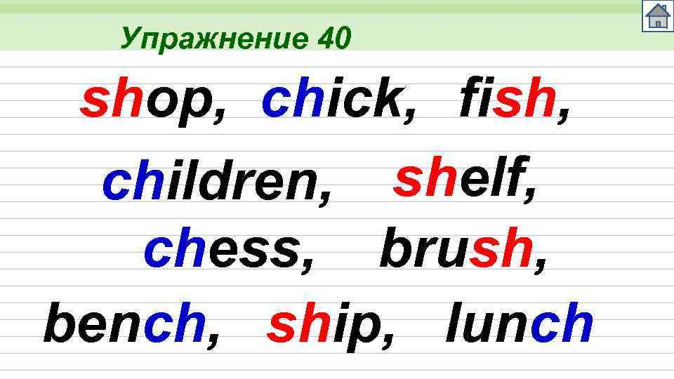 Упражнение 40 shop, chick, fish, children, shelf, chess, brush, bench, ship, lunch 