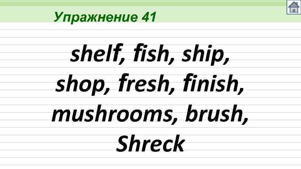 Упражнение 41 shelf, fish, ship, shop, fresh, finish, mushrooms, brush, Shreck 